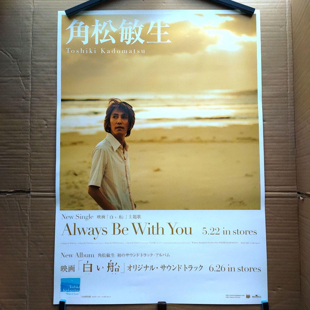 角松敏生／Always Be With You 新品店頭告知ポスター当時物白い船