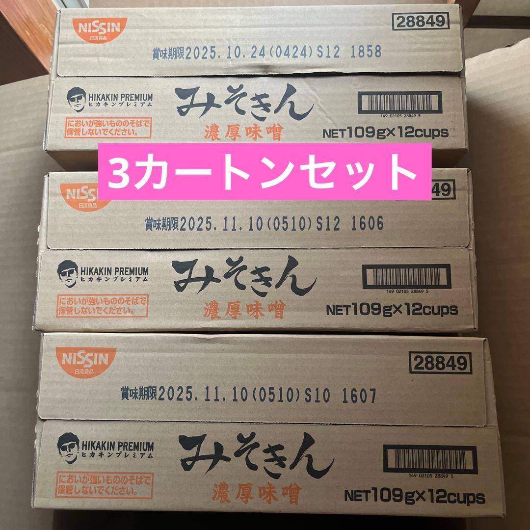 新みそきん　カップラーメン　3カートンセット