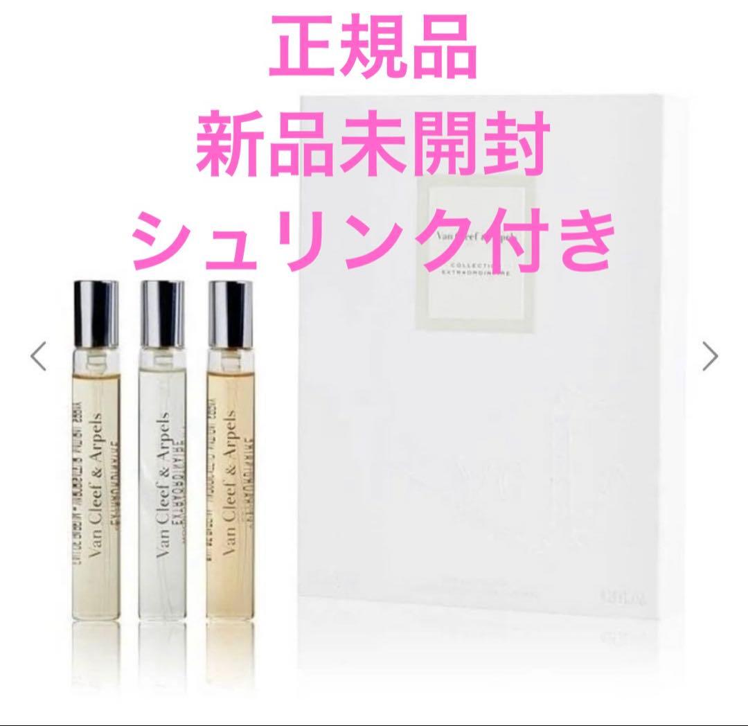 新品未使用Van Cleef＆Arpels 香水トラベルセット