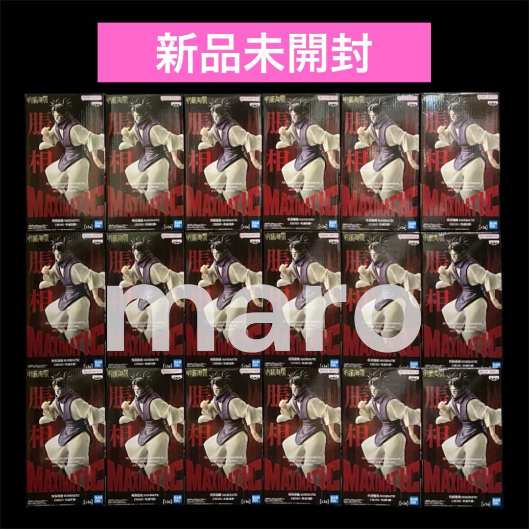 呪術廻戦 MAXIMATIC 脹相 死滅回游 フィギュア