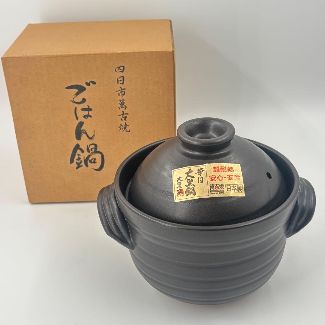 萬古焼ごはん鍋　大黒窯　華月　2合炊き　ふっくら炊飯鍋　未使用品