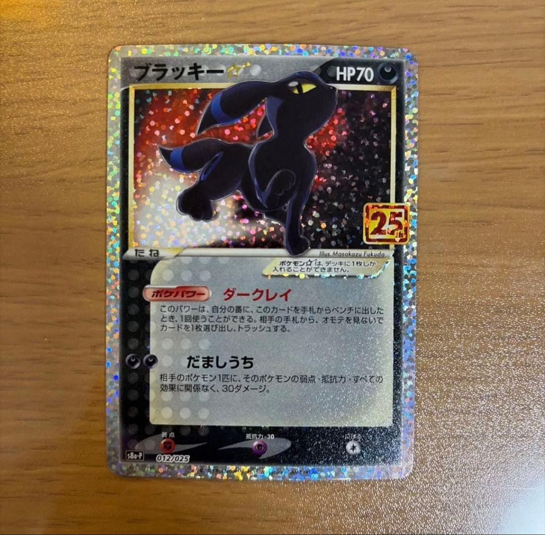 ブラッキー☆: プロモ[S8a-P 012/025プロモカードパック 25th