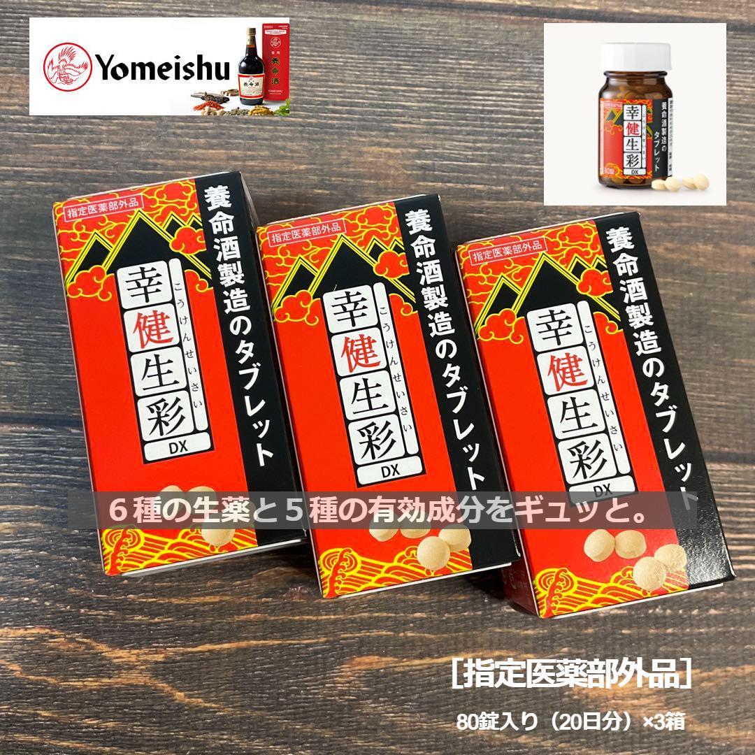 幸健生彩DX 養命酒製造［指定医薬部外品］ 80錠入り（20日分）× 3個