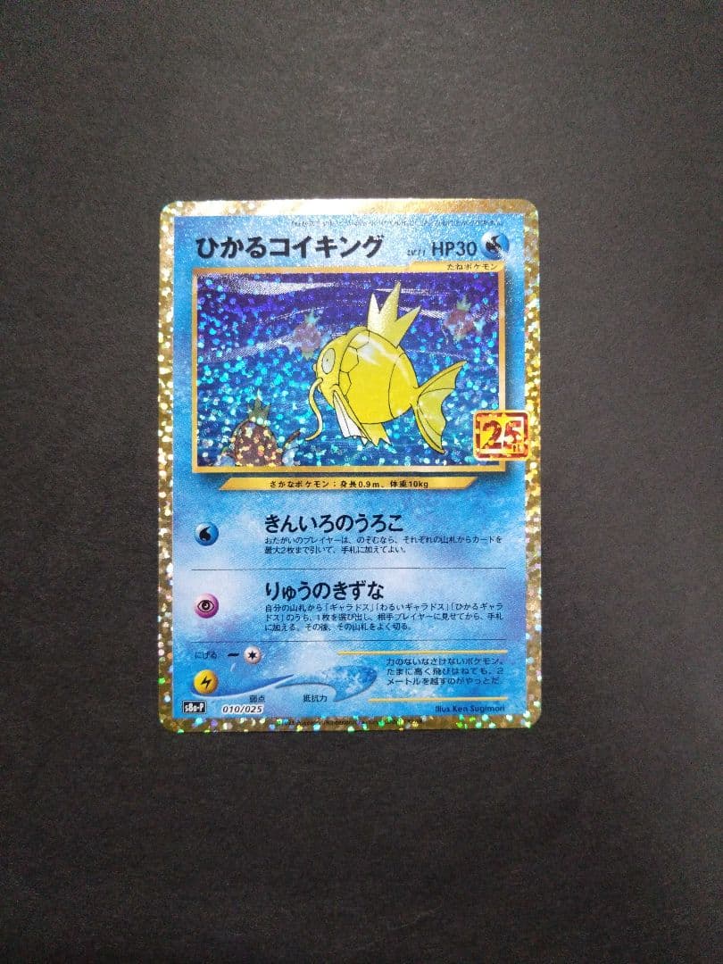 ポケモンカード ひかるコイキング 25th プロモカード　【美品】