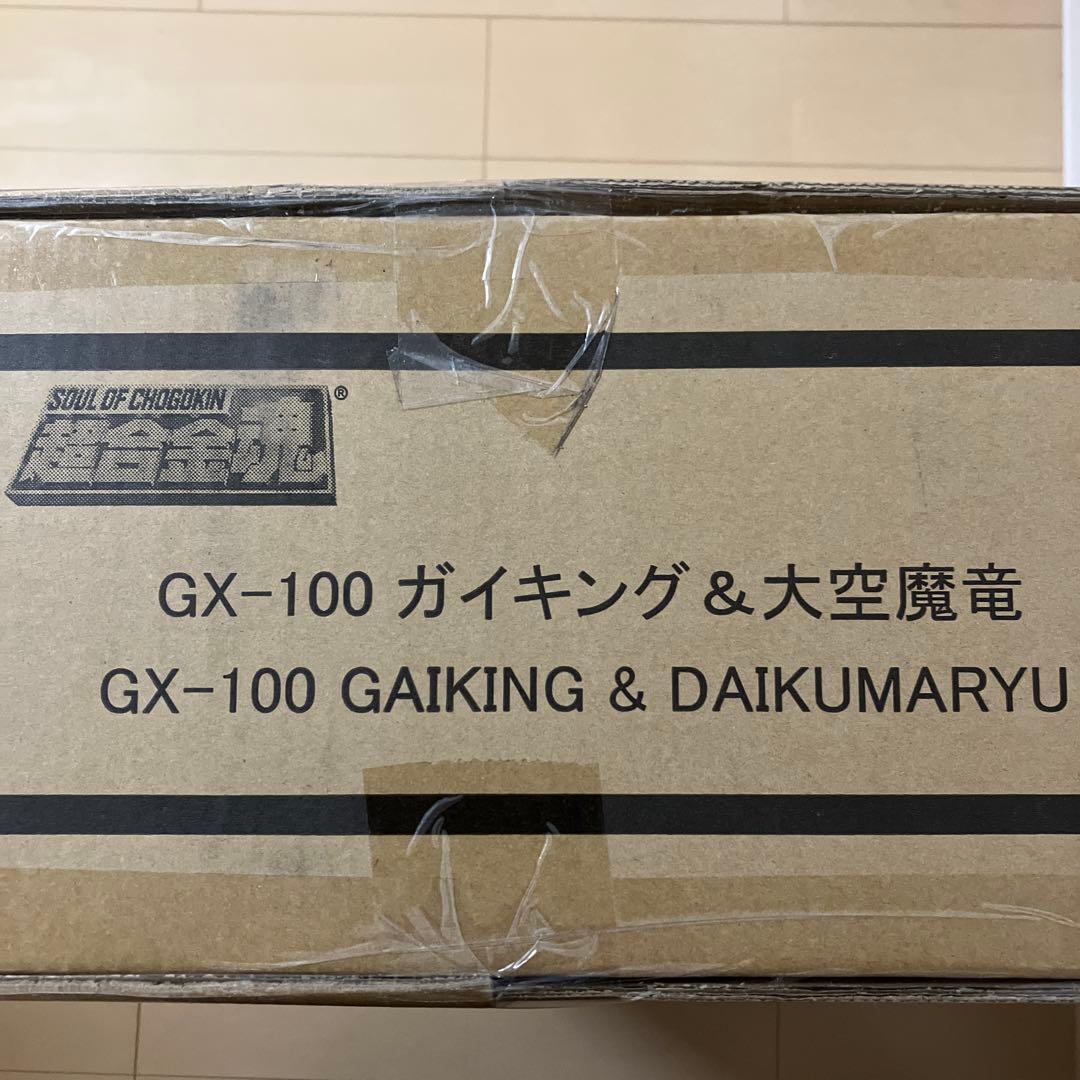 超合金魂　GX-100 ガイキング＆大空魔竜 レビュー】超合金魂 GX-100 ガイキング＆大空魔竜 (ガイキング)