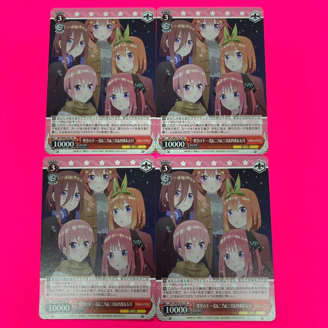 ヴァイスシュヴァルツ　寒空の下　一花&ニ乃&三玖&四葉&五月　4枚