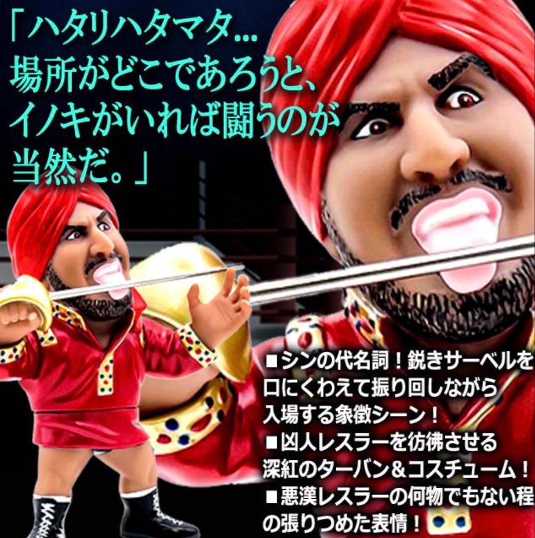 16dソフビコレクション☆タイガー・ジェット・シン インドの狂虎