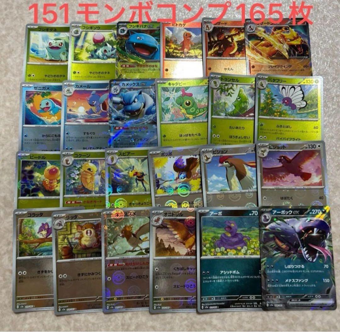 151 モンスターボールミラー RR 全165種 フルコンプ
