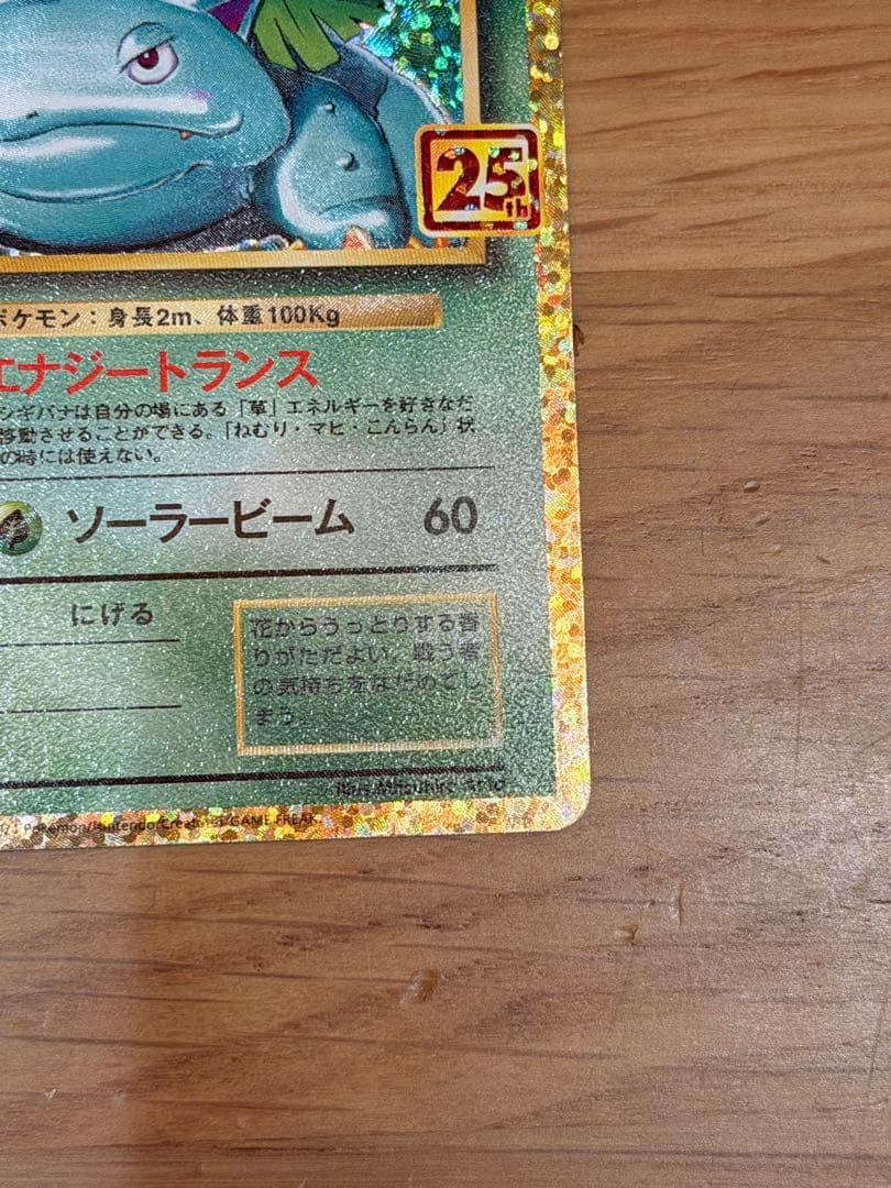 ポケモンカード フシギバナ 25th プロモ - メルカリ