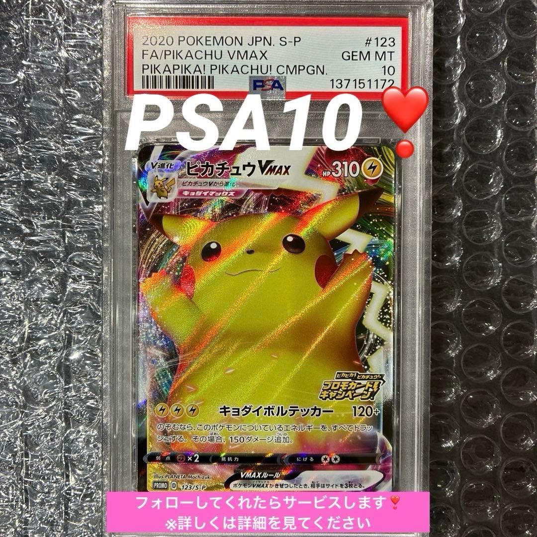 ピカチュウVMAX 123/s-p プロモ　バンザイピカチュウ PSA10 pkmn-tcg-en-SS-P-SWSH062-ot.webp