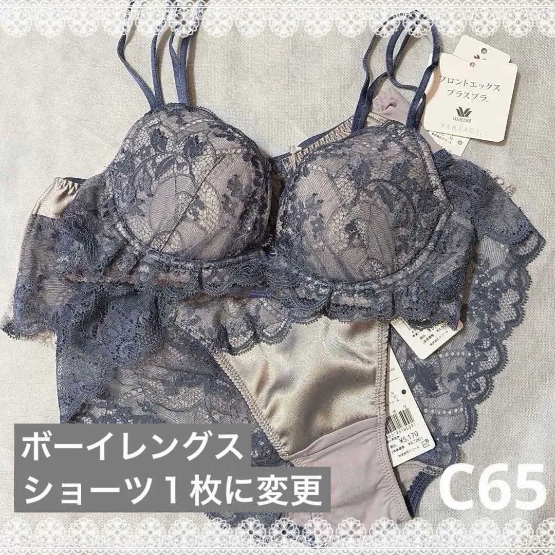 【専用】ワコール　パルファージュ　フロントエックスプラスブラ＆ショーツ　C65