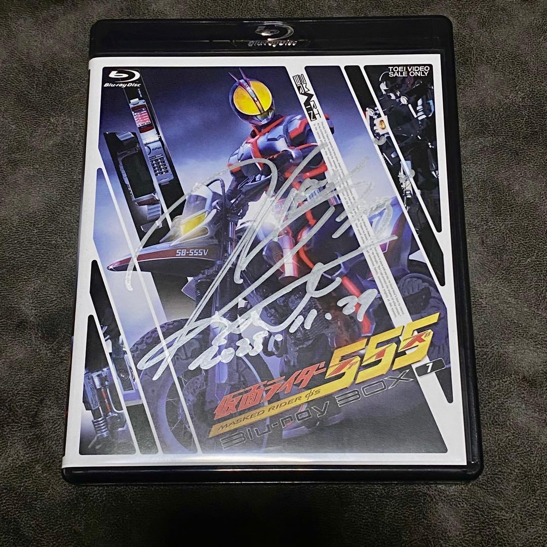 半田健人 直筆サイン入 仮面ライダー555(ファイズ) Blu-ray BOX1