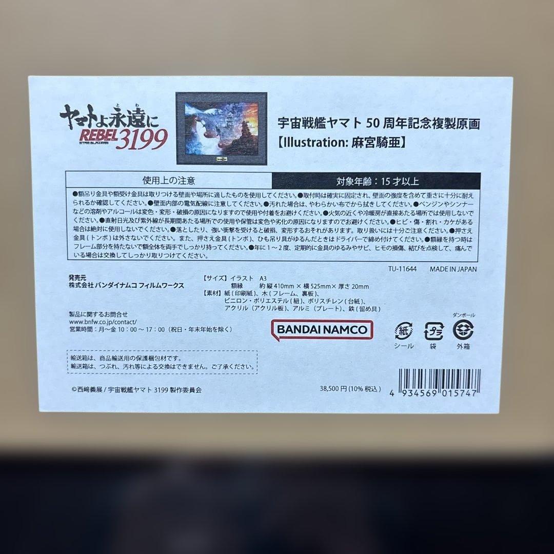 宇宙戦艦ヤマト50周年記念複製原画 - メルカリ