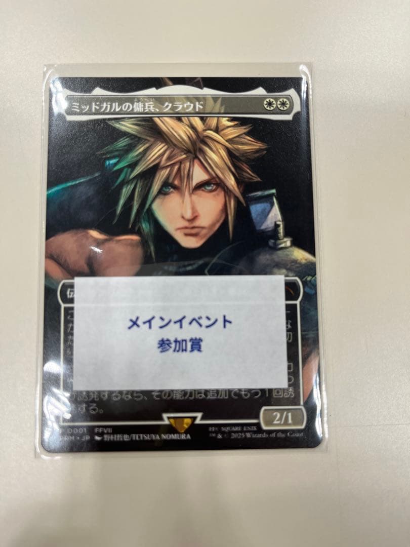 ミッドガルの傭兵、クラウド　プロモ　スポットライト MTG 68fafcb5a511e545.jpeg