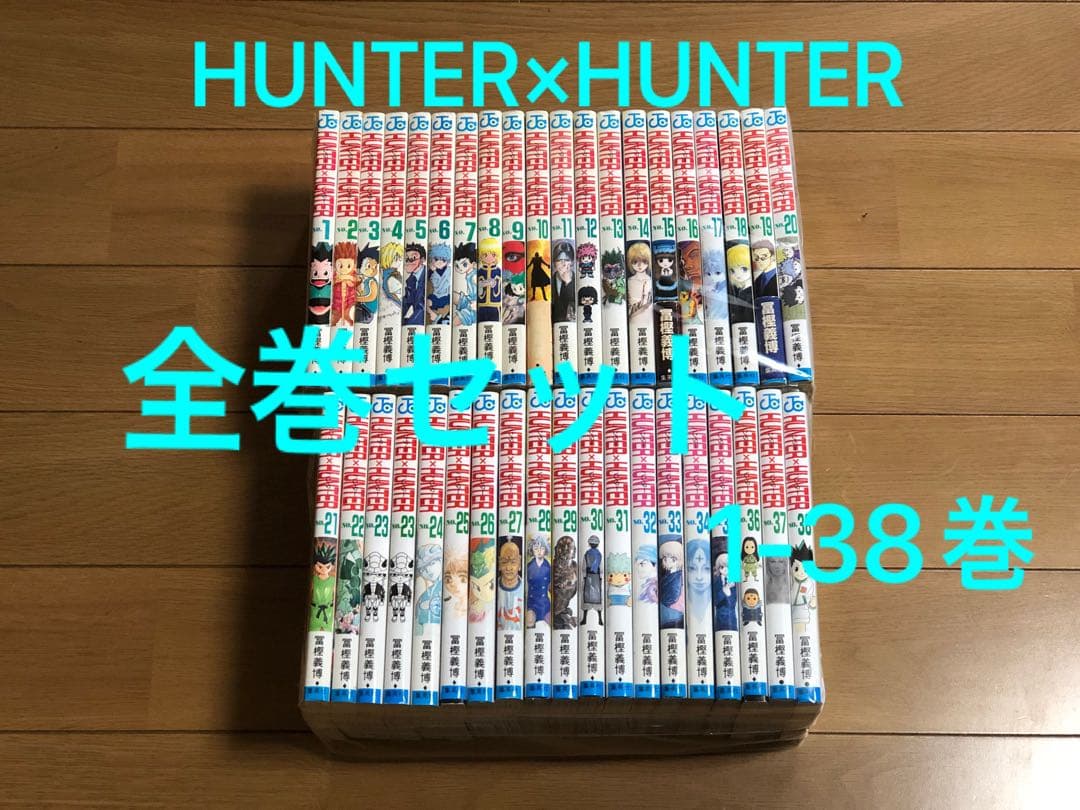 HUNTER×HUNTER 全巻セット 1-38巻 冨樫義博 - メルカリ