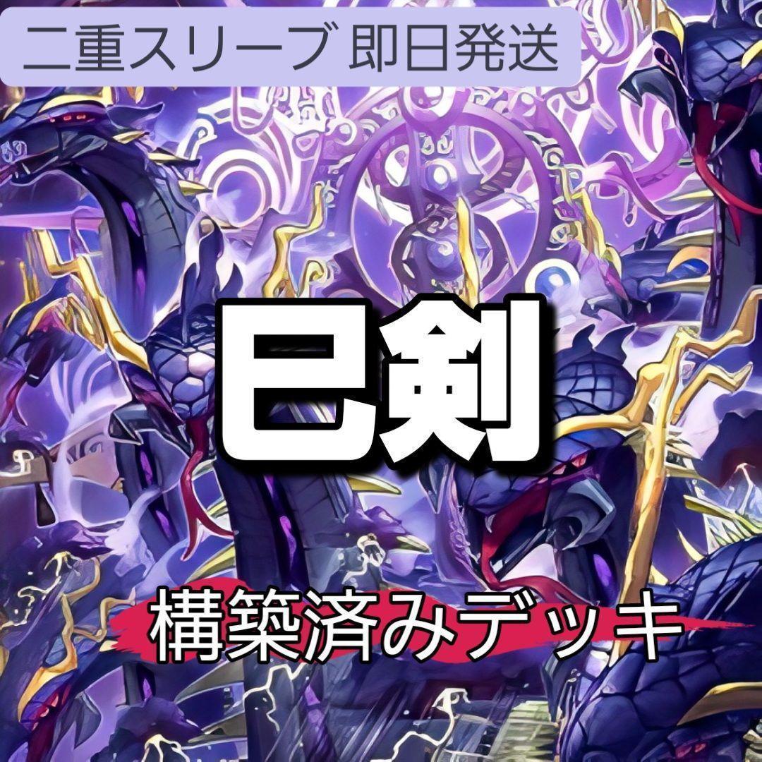 山屋　即日発送　巳剣デッキ　構築済みデッキ　天羽々斬之巳剣 遊戯王 デッキ 巳剣 天羽々斬之巳剣 デミス [04697] - メルカリ