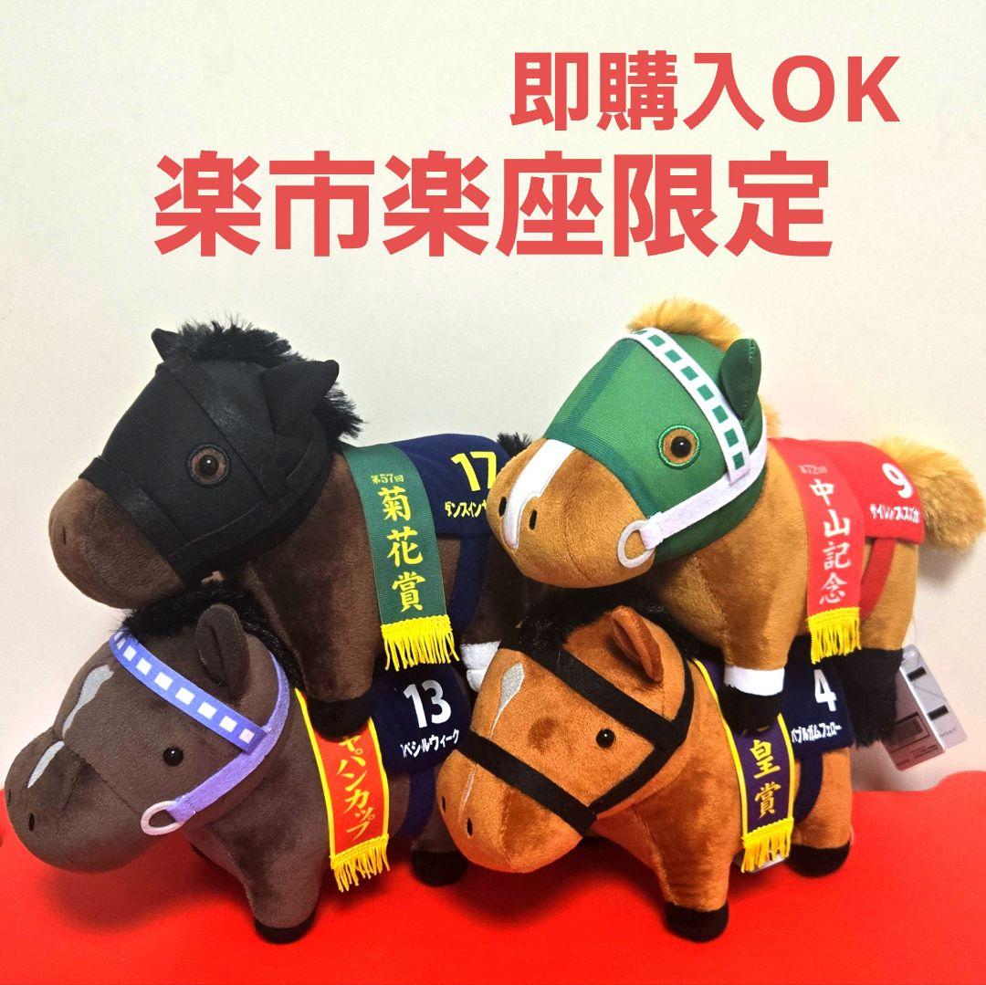 ②サラブレッドコレクション　OKぬいぐるみ9 4種セット　楽市楽座限定