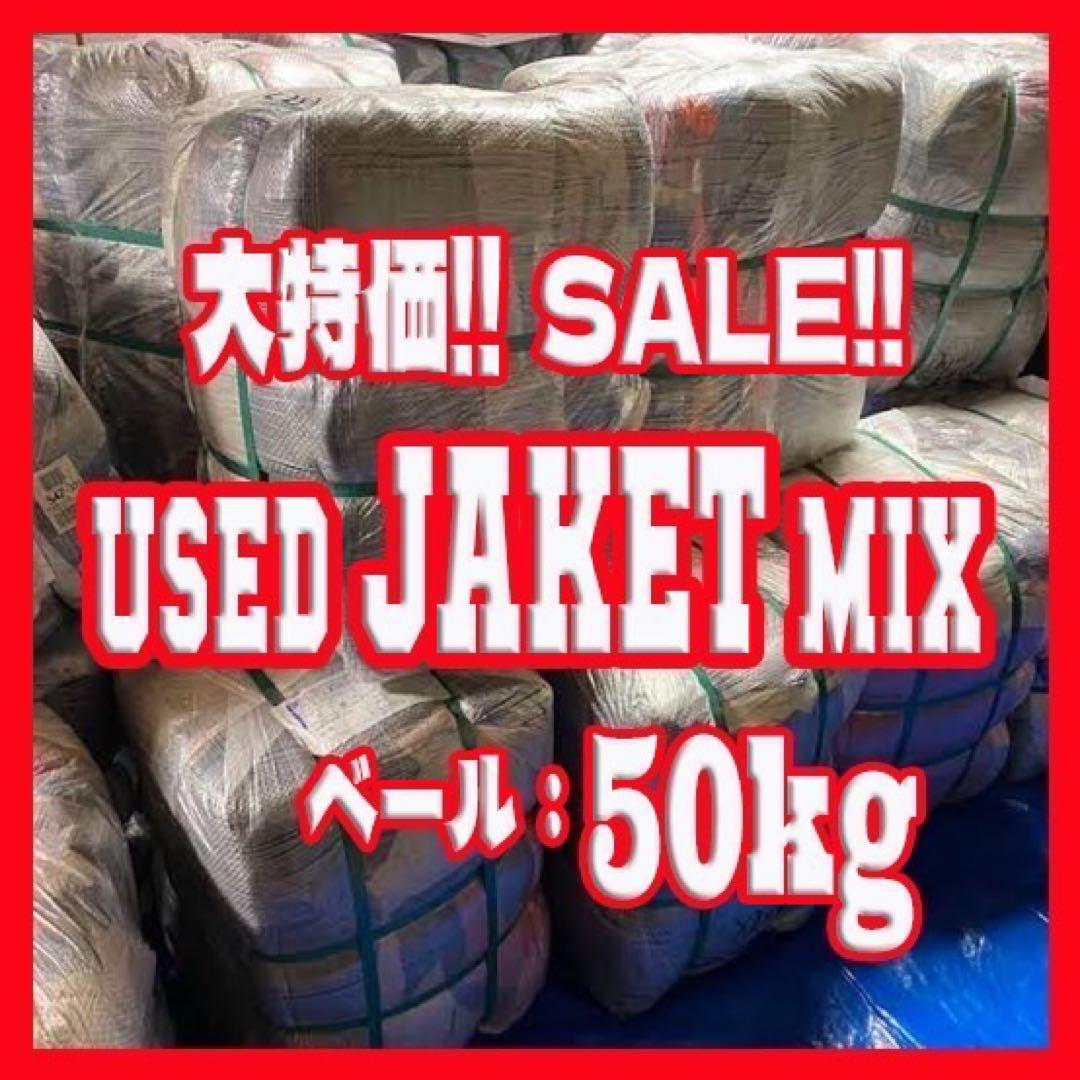 古着ベール ジャケットmix 50kg 古着卸 仕入れ 未開封 - メルカリ