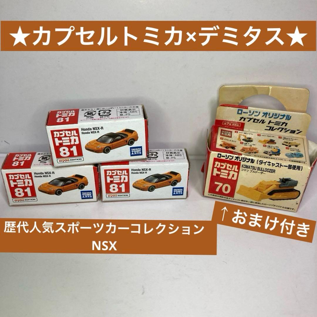☆カプセルトミカ×デミタス☆歴代人気スポーツカーコレクション NSX ＋