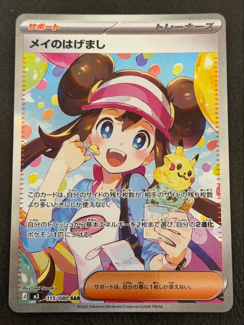 メイのはげまし SAR ポケモンカード　 ムニキスゼロ