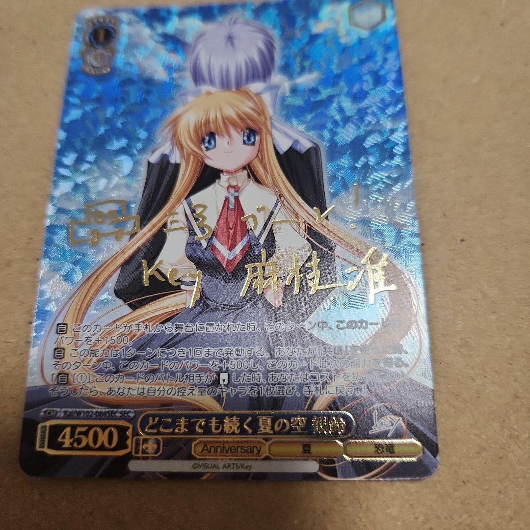 ヴァイスシュヴァルツ どこまでも続く夏の空 観鈴 SEC サイン　プレイ用 SEC どこまでも続く夏の空 観鈴 麻枝准 サイン 金枠 SP Key 神尾観鈴
