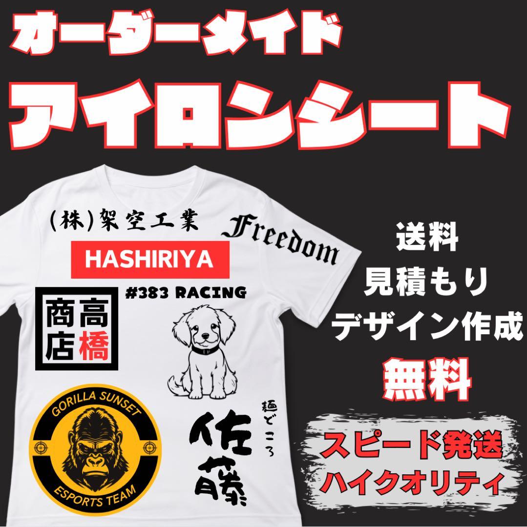 藤原マーシュ様、オーダーアイロンシート