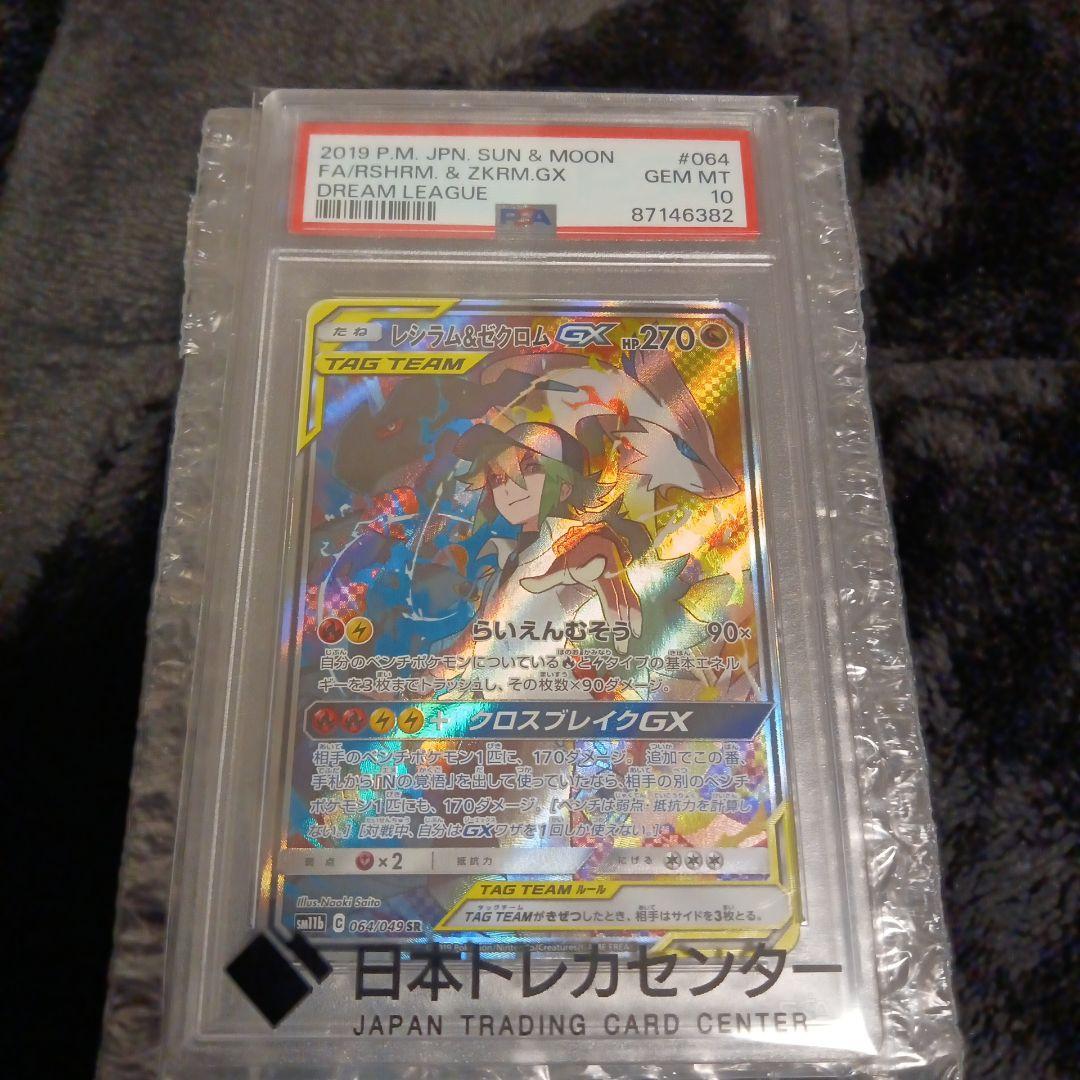 レシラム&ゼクロムGX sr psa10