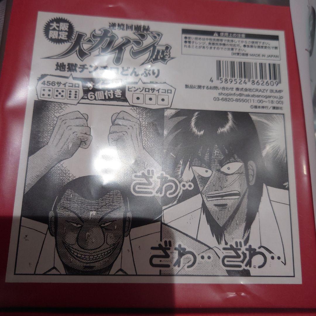カイジ展　どんぶり　地獄チンチロどんぶり　大阪限定