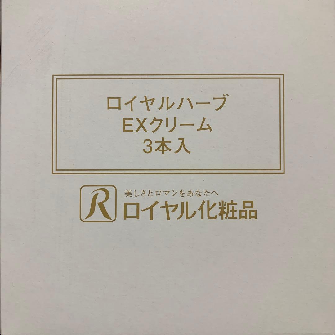 ☆ ロイヤル化粧品 EXクリーム 3本☆