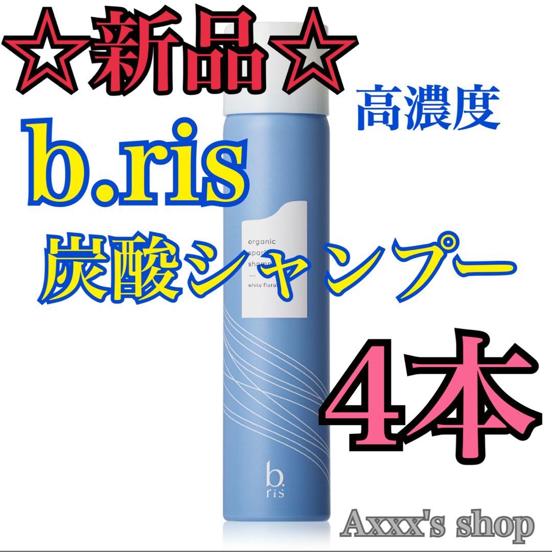 【新品/未使用】b.ris 炭酸 シャンプー4本セット 楽天市場】☆3/5（木）0:00〜 最大25%OFF＆3本以上購入でプレゼント