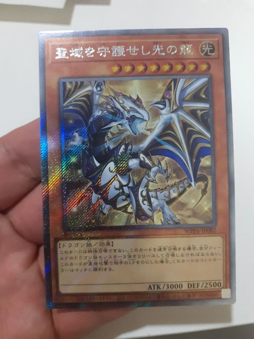 遊戯王　聖域を守護せし光の龍 エクストラシークレットレア