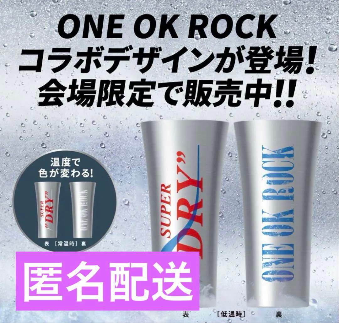ONE OK ROCK ワンオク アサヒスーパードライ キンキンタンブラー