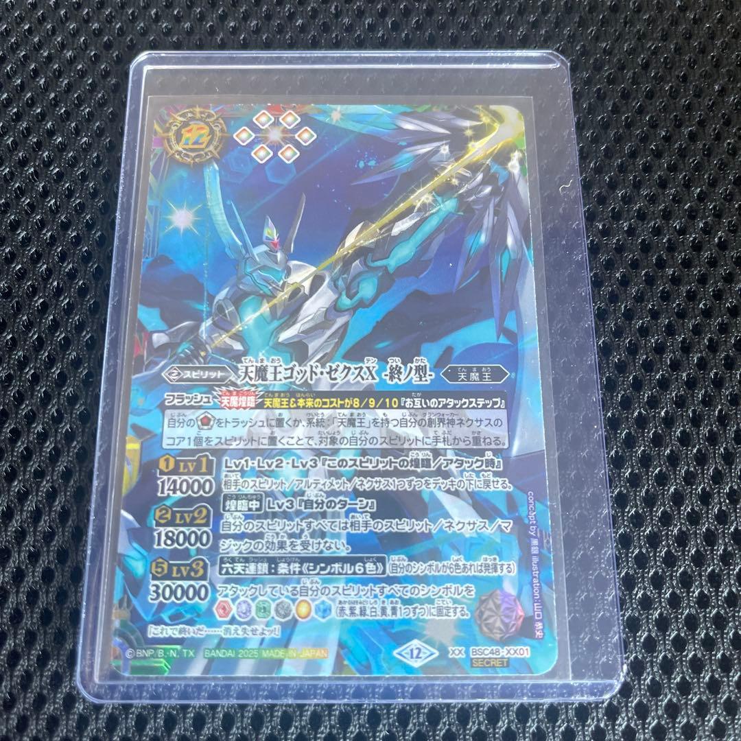天魔王ゴッドゼクスX 終ノ型 シークレット バトスピ　バーニングレガシー SD57】BS35-XX02 天魔王ゴッド・ゼクス -終ノ型- XX【2020 アイコン7