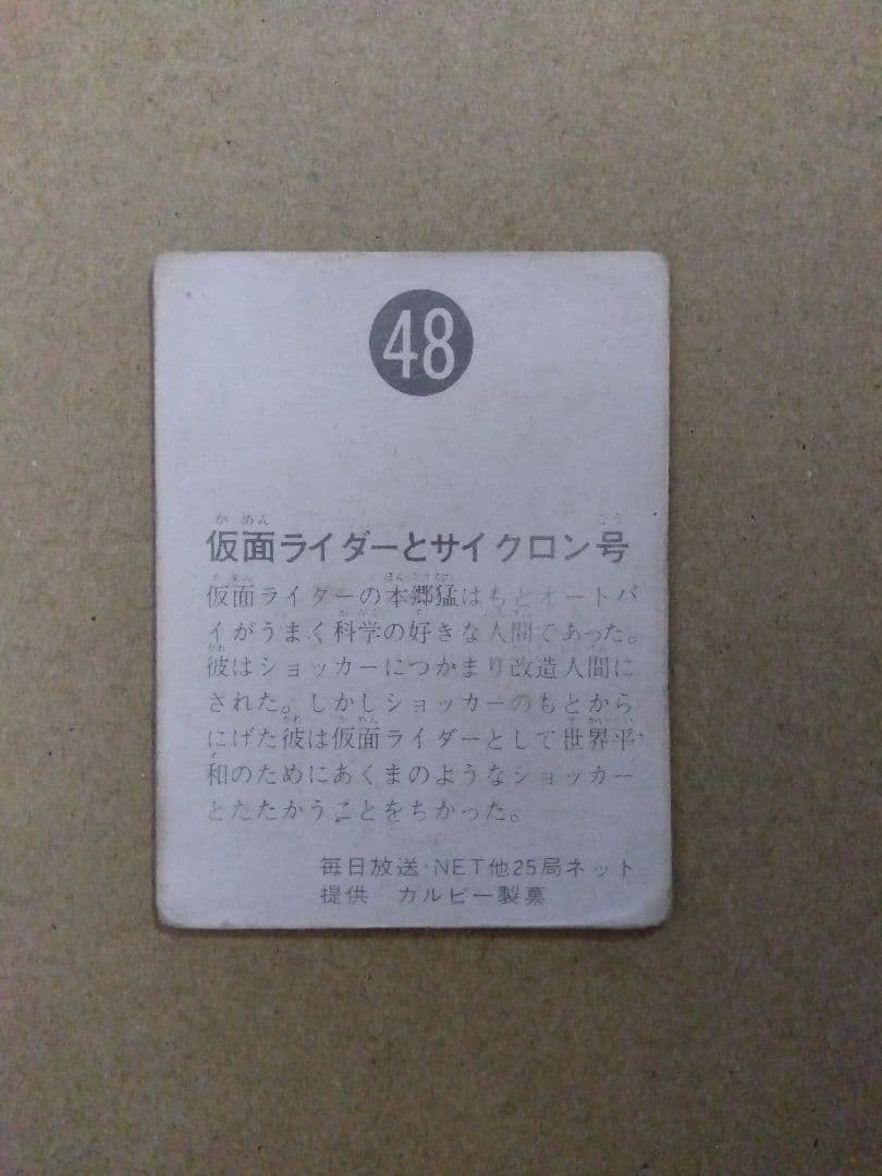 旧カルビー 仮面ライダーカード 48（ゴシック） - メルカリ