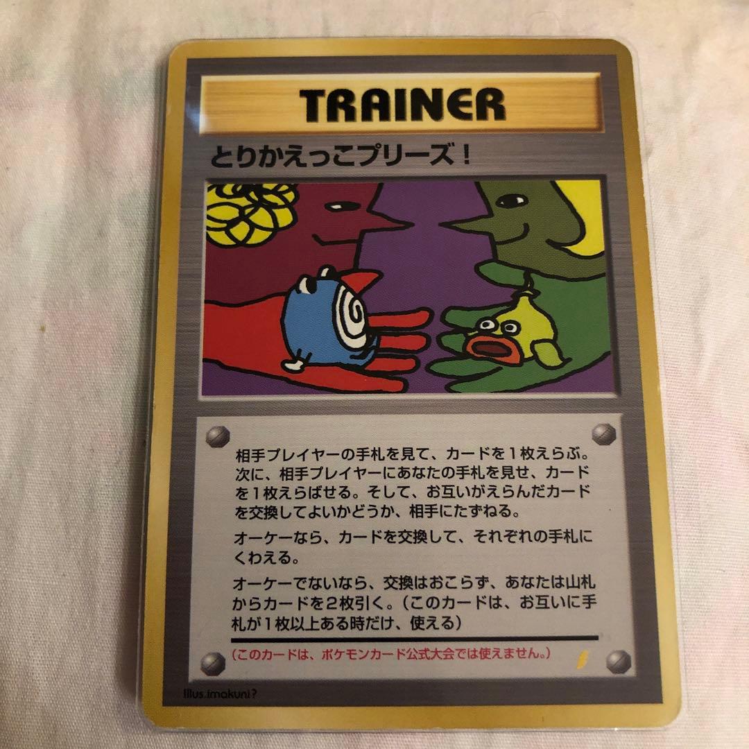 ポケモンカード　旧裏　とりかえっこプリーズ