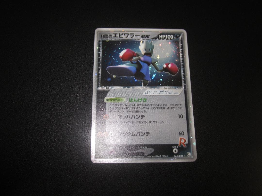 ポケモンカード　R団のエビワラー ex　整理番号、ps-109 ポケモンカード 旧裏 R団のエビワラー 1枚の通販 1607933062