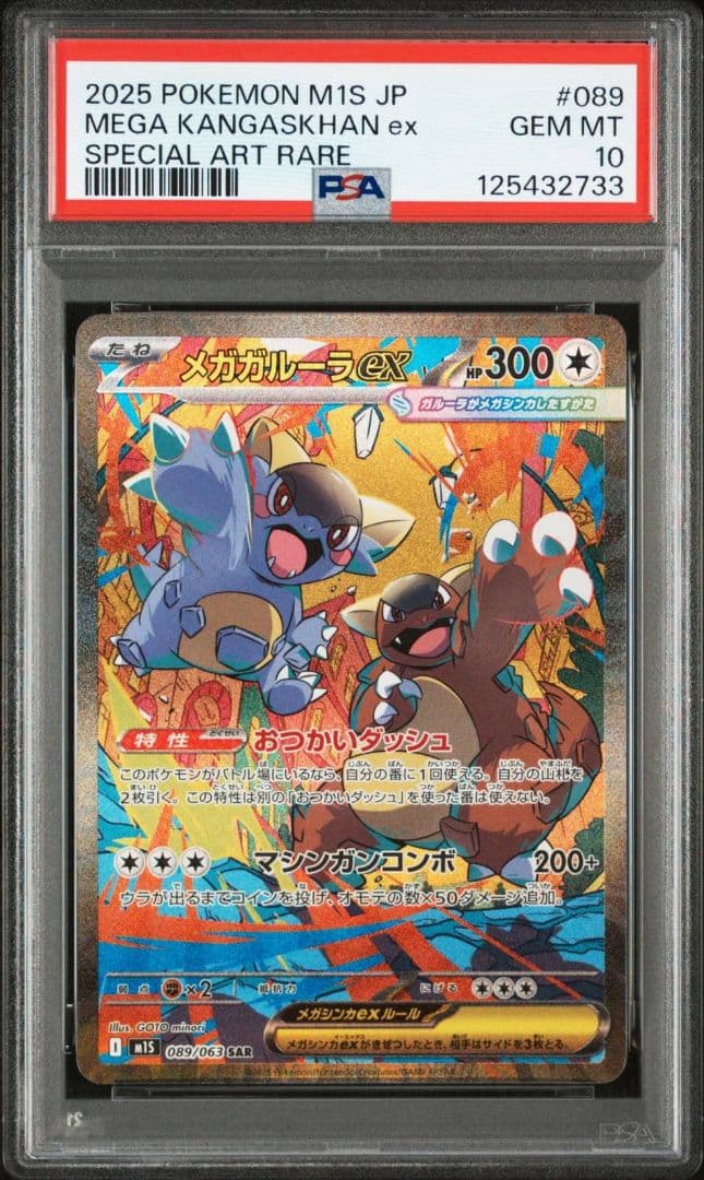 PSA10 メガガルーラex　SAR ポケモンカード