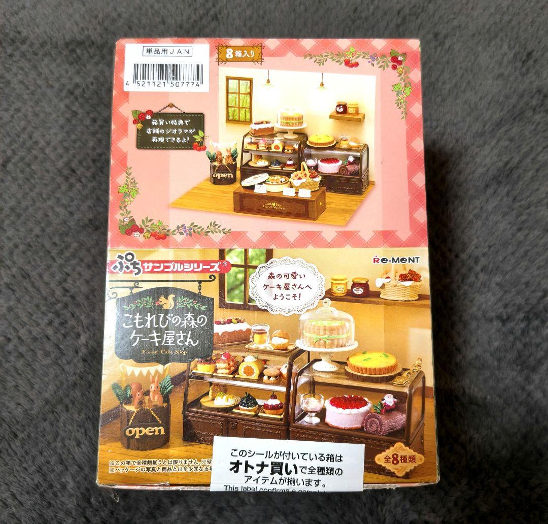 【新品未開封】リーメント　こもれびの森のケーキ屋さん　全８種　１BOX