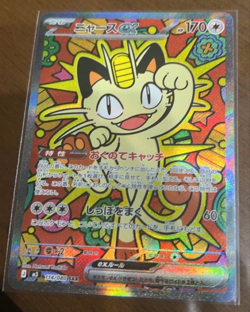 ニャースex SAR ムニキスゼロ