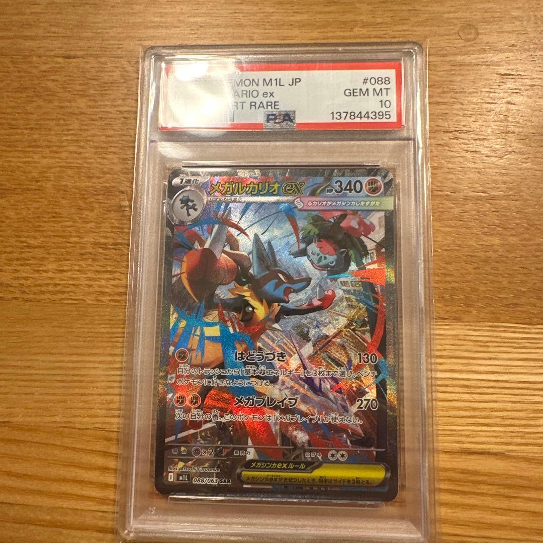 メガルカリオ　ex sar psa10