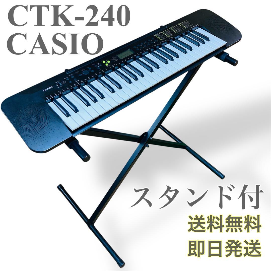 すぐ弾ける】CASIO 電子キーボード CTK-240 アダプター・スタンド付