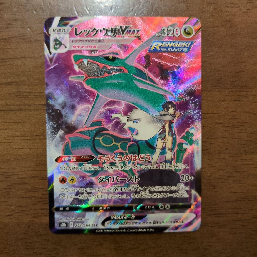 【美品】ポケモンカード　レックウザVMAX csr レックウザVMAX CSR 252/184 1枚の通販 BOOKOFF横浜センター@土日祝休