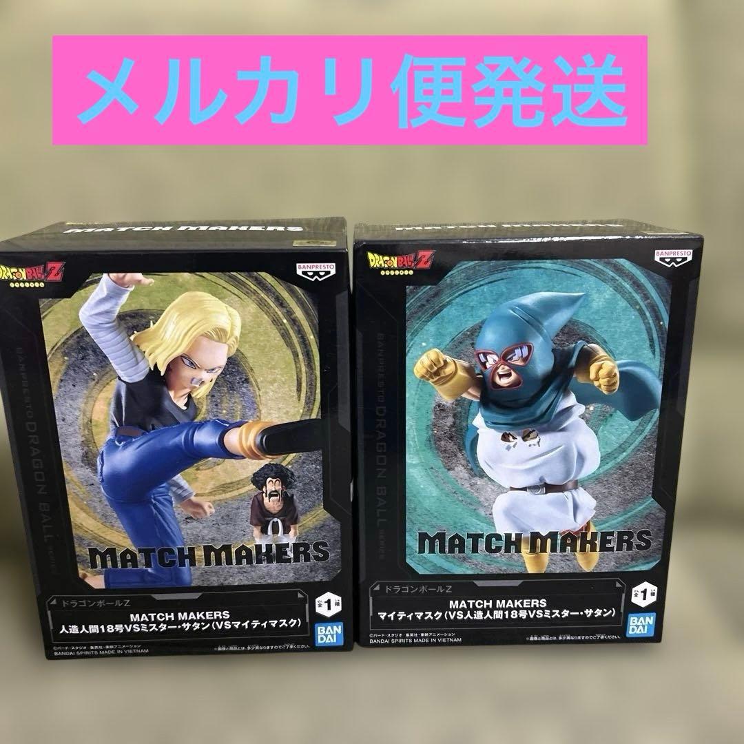 ドラゴンボールZ MATCH MAKERS フィギュア新品未開封品2種セット