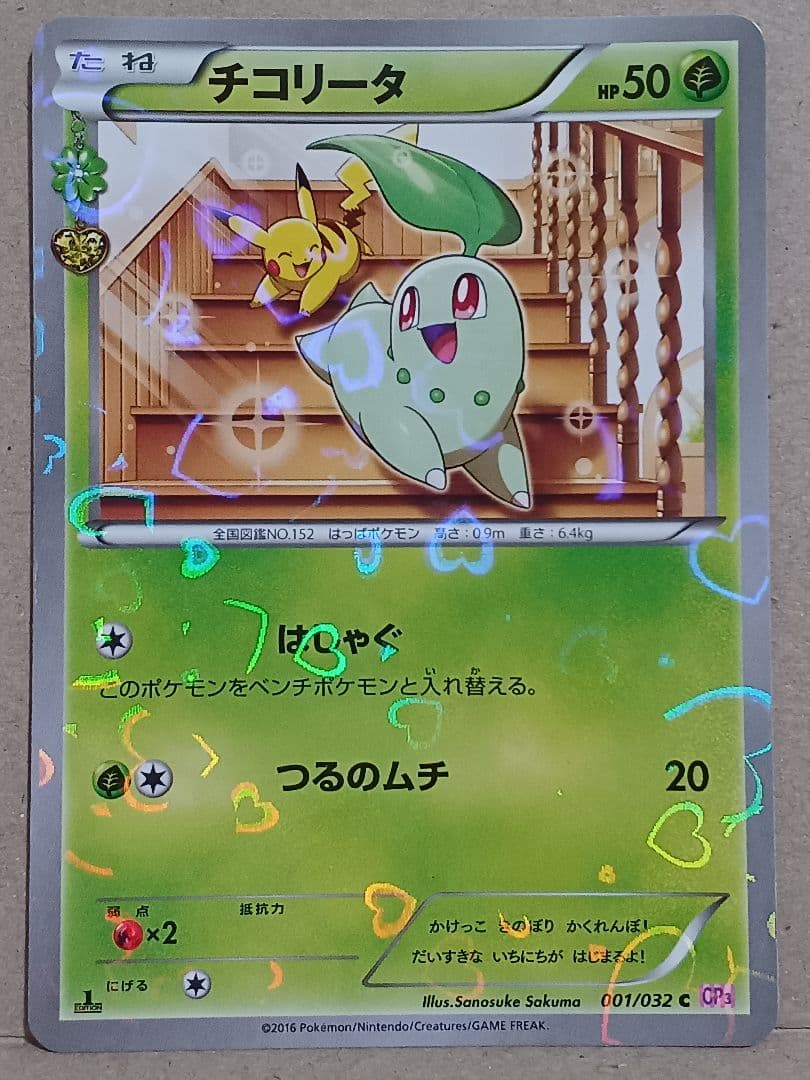 チコリータ C CP3 ポケキュンコレクション 001/032 - メルカリ