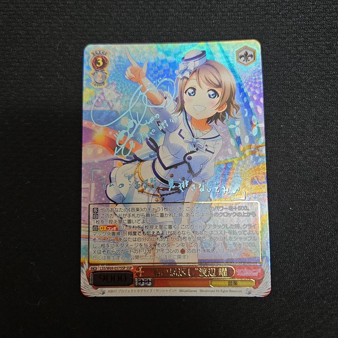 ヴァイスシュヴァルツ 私の恩返し 渡辺 曜 ssp サイン