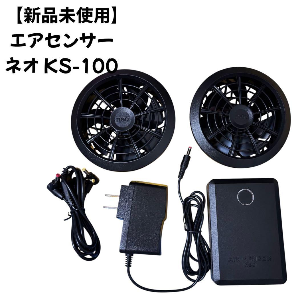 【新品未使用】空調服用 ファン＆バッテリーセットAIRSENSOR neo