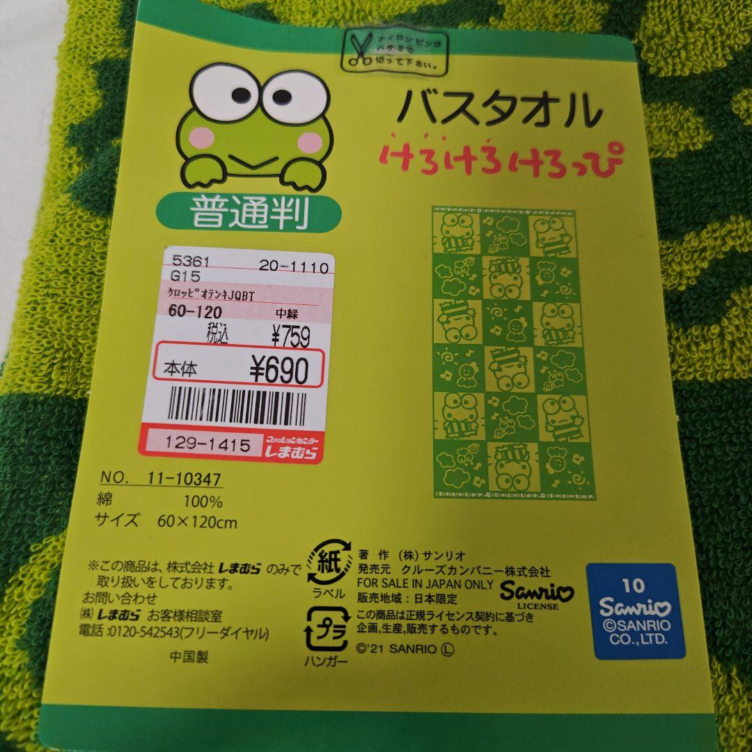 新品 けろけろけろっぴ バスタオル - メルカリ