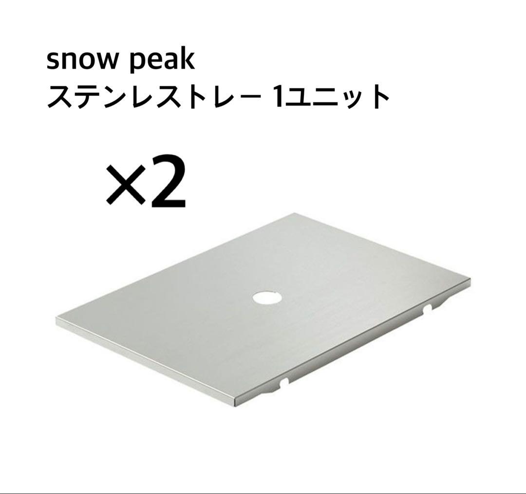  peak ステンレストレー 1ユニット 2枚セット CK-085
