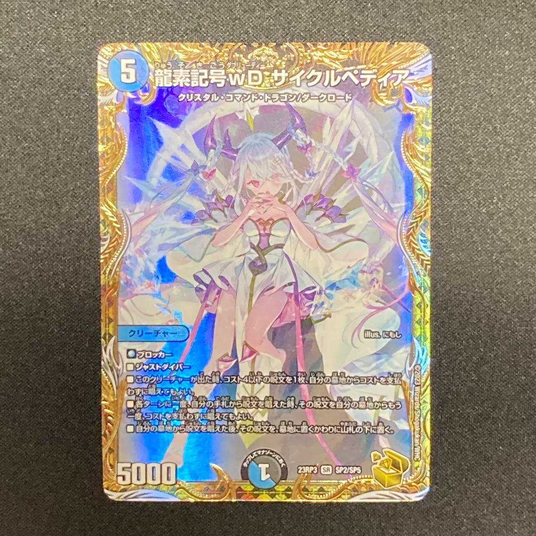 龍素記号wＤ　サイクルペディア　金トレジャー
