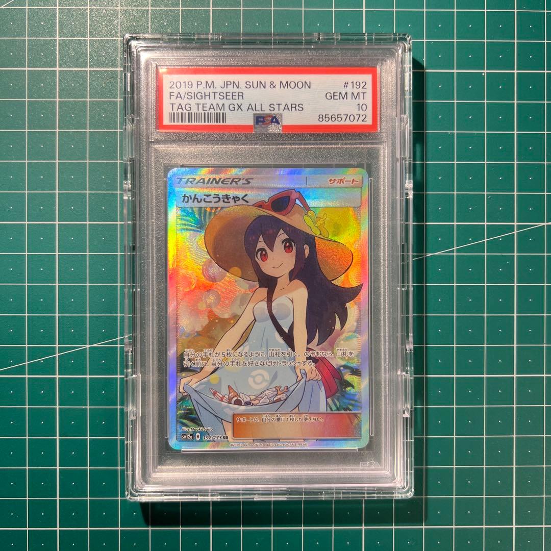 最終価格PSA 10 かんこうきゃく